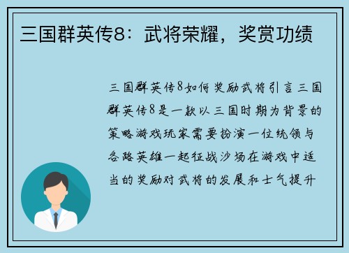 三国群英传8：武将荣耀，奖赏功绩