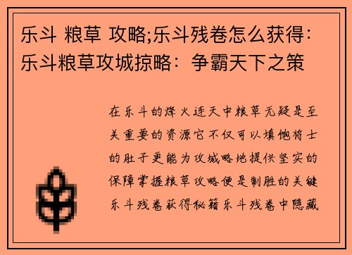 乐斗 粮草 攻略;乐斗残卷怎么获得：乐斗粮草攻城掠略：争霸天下之策