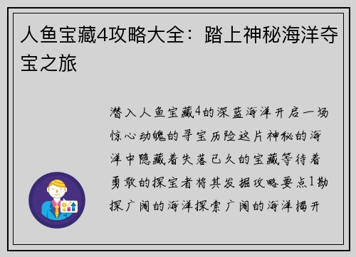 人鱼宝藏4攻略大全：踏上神秘海洋夺宝之旅