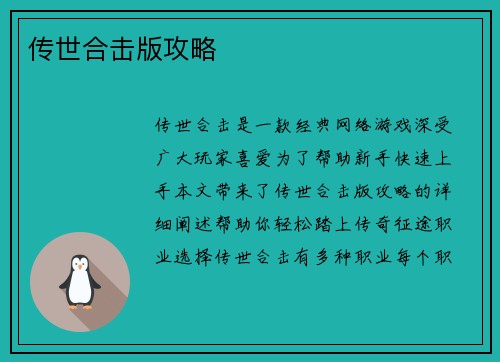 传世合击版攻略
