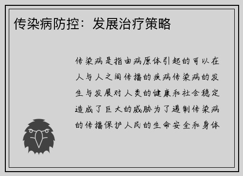 传染病防控：发展治疗策略