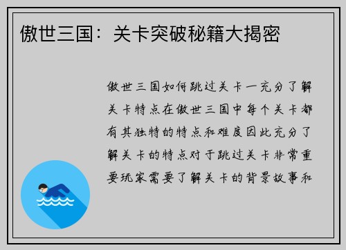 傲世三国：关卡突破秘籍大揭密