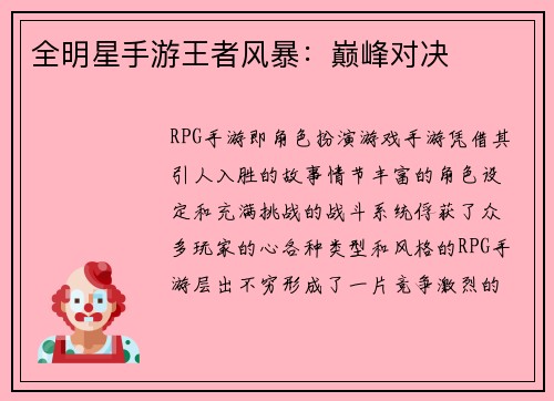 全明星手游王者风暴：巅峰对决