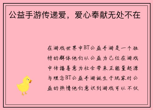公益手游传递爱，爱心奉献无处不在