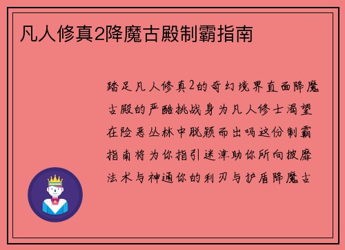凡人修真2降魔古殿制霸指南