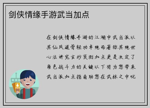 剑侠情缘手游武当加点
