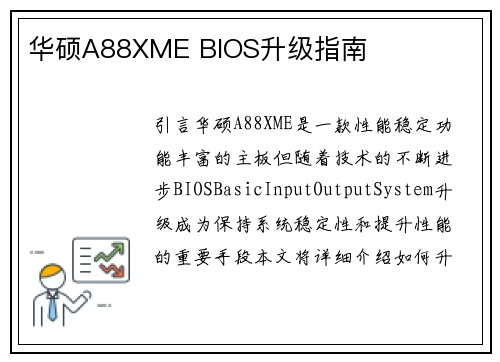 华硕A88XME BIOS升级指南