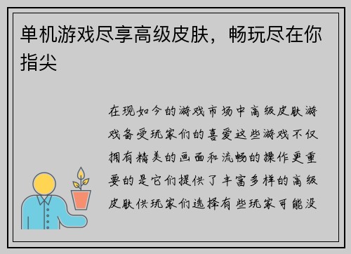 单机游戏尽享高级皮肤，畅玩尽在你指尖