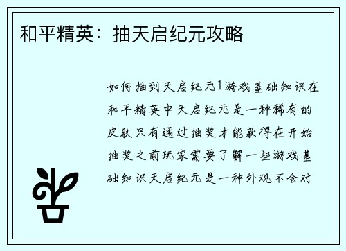 和平精英：抽天启纪元攻略
