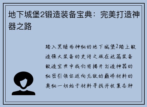 地下城堡2锻造装备宝典：完美打造神器之路