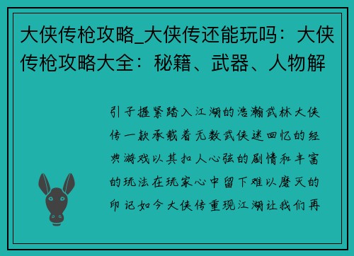 大侠传枪攻略_大侠传还能玩吗：大侠传枪攻略大全：秘籍、武器、人物解析