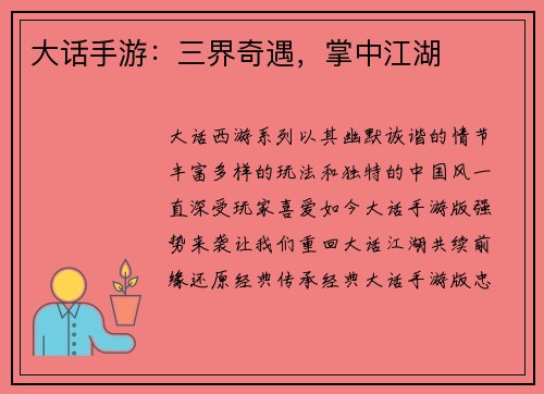 大话手游：三界奇遇，掌中江湖