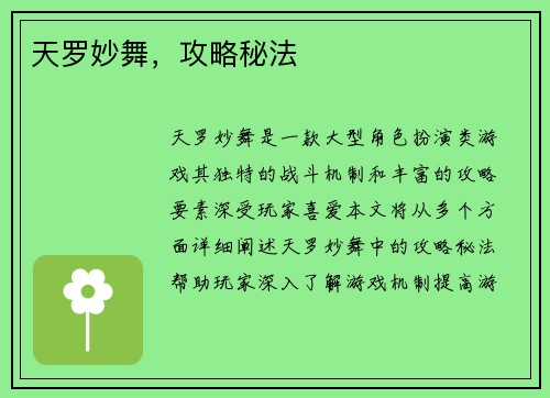 天罗妙舞，攻略秘法