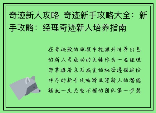 奇迹新人攻略_奇迹新手攻略大全：新手攻略：经理奇迹新人培养指南