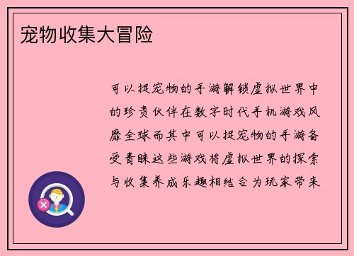 宠物收集大冒险