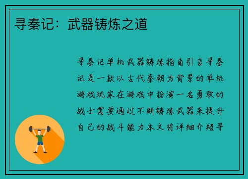 寻秦记：武器铸炼之道