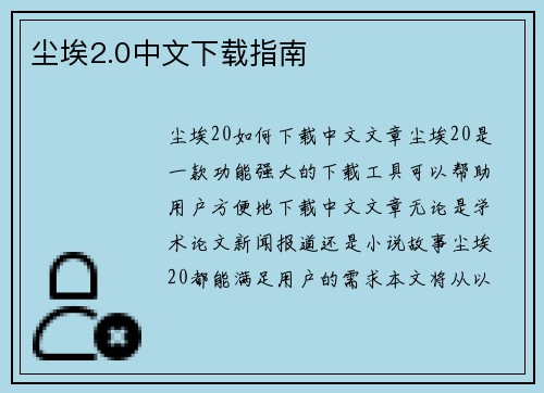 尘埃2.0中文下载指南