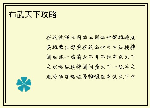 布武天下攻略