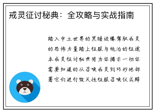 戒灵征讨秘典：全攻略与实战指南