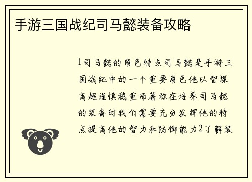 手游三国战纪司马懿装备攻略