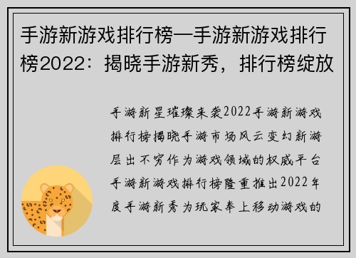 手游新游戏排行榜—手游新游戏排行榜2022：揭晓手游新秀，排行榜绽放璀璨之星