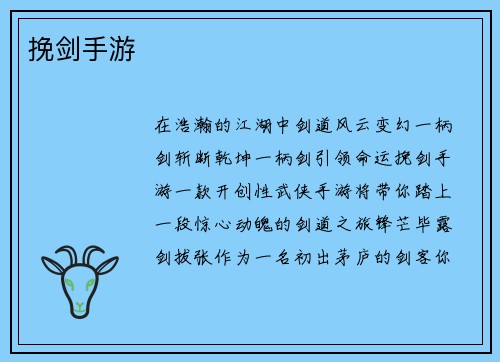 挽剑手游
