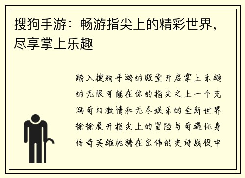 搜狗手游：畅游指尖上的精彩世界，尽享掌上乐趣