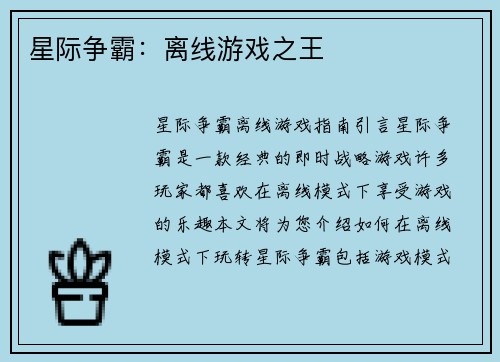 星际争霸：离线游戏之王