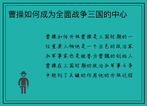 曹操如何成为全面战争三国的中心