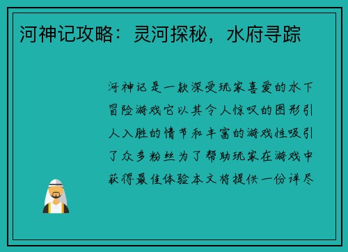 河神记攻略：灵河探秘，水府寻踪