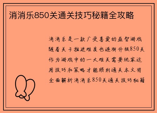 消消乐850关通关技巧秘籍全攻略