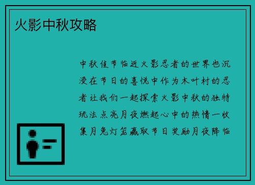 火影中秋攻略