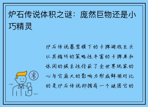炉石传说体积之谜：庞然巨物还是小巧精灵