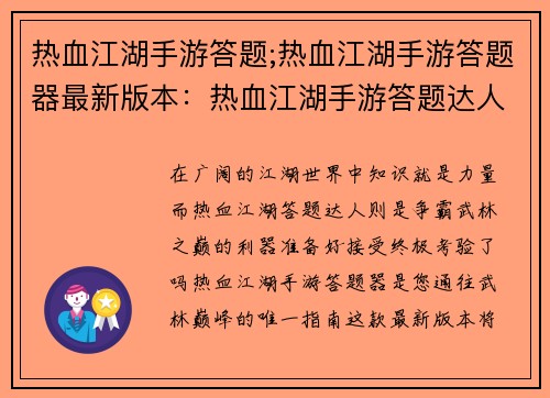 热血江湖手游答题;热血江湖手游答题器最新版本：热血江湖手游答题达人，争霸武林之巅
