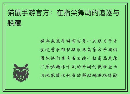 猫鼠手游官方：在指尖舞动的追逐与躲藏