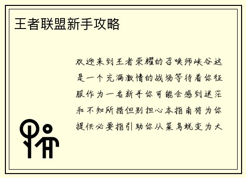 王者联盟新手攻略