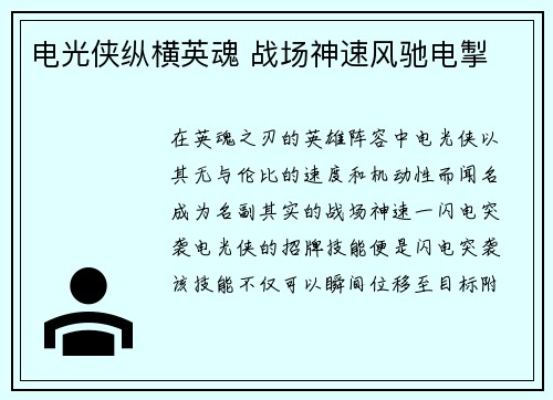 电光侠纵横英魂 战场神速风驰电掣