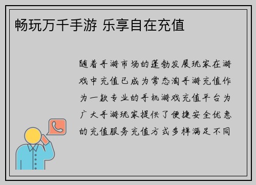 畅玩万千手游 乐享自在充值