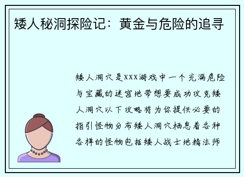 矮人秘洞探险记：黄金与危险的追寻