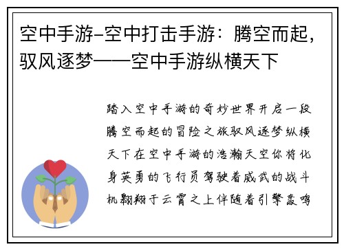 空中手游-空中打击手游：腾空而起，驭风逐梦——空中手游纵横天下