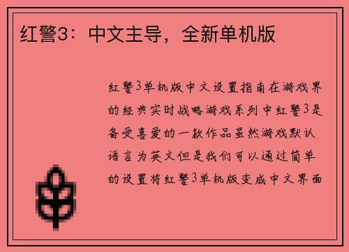 红警3：中文主导，全新单机版