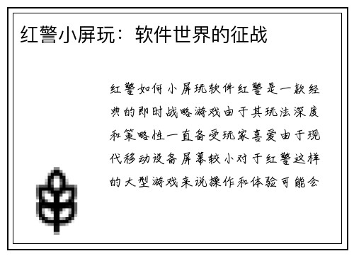 红警小屏玩：软件世界的征战