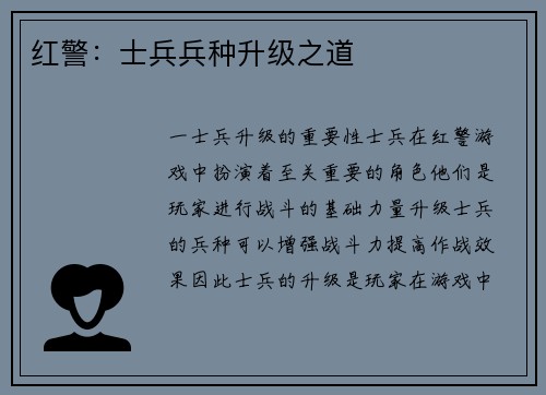 红警：士兵兵种升级之道