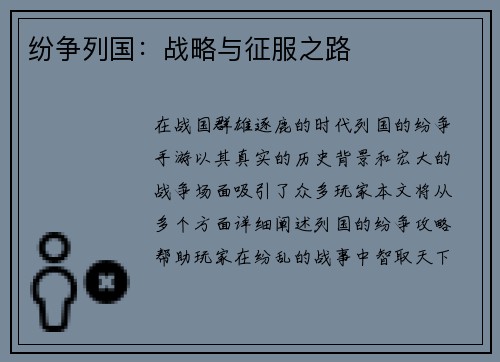 纷争列国：战略与征服之路
