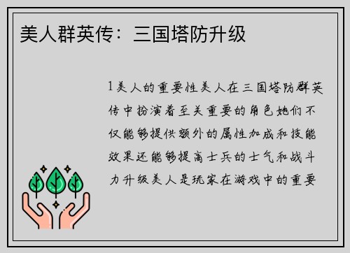 美人群英传：三国塔防升级