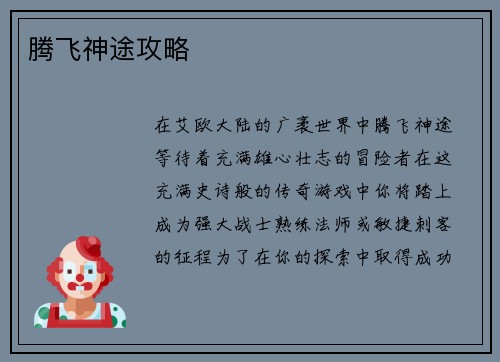 腾飞神途攻略