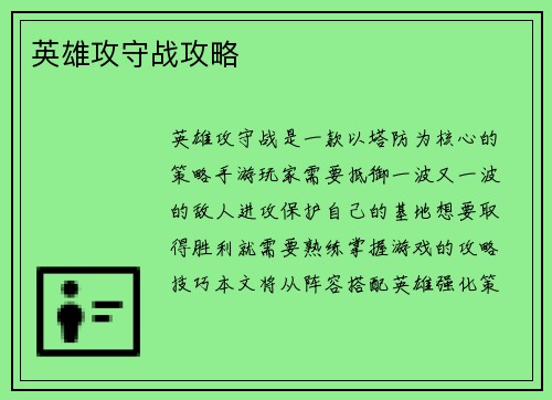 英雄攻守战攻略