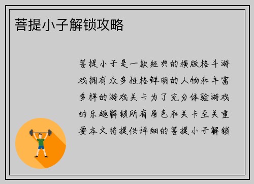 菩提小子解锁攻略