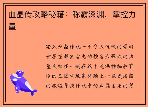 血晶传攻略秘籍：称霸深渊，掌控力量