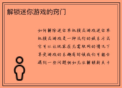 解锁迷你游戏的窍门